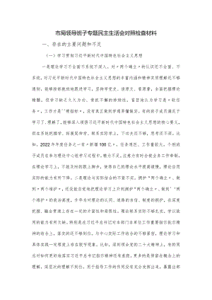 市局领导班子专题民主生活会对照检查材料.docx