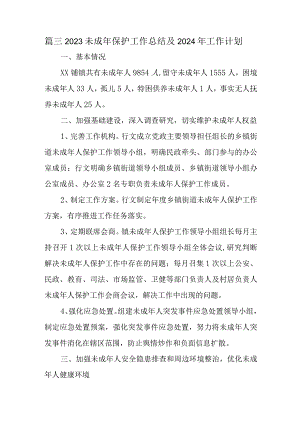 篇三2023未成年保护工作总结及2024年工作计划.docx