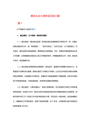 廉洁从业心得体会总结三篇.docx