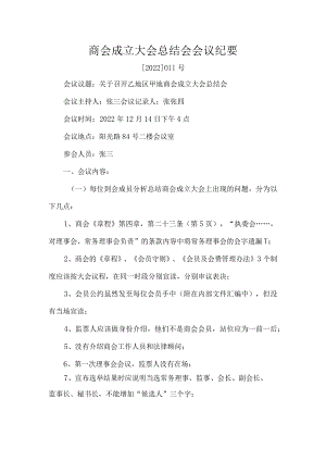 商会成立大会总结会会议纪要.docx