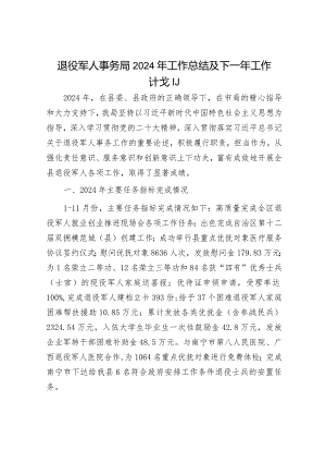 民政局2023年度工作总结和2024年工作计划精选合辑（城管局+退役军人事务局）.docx