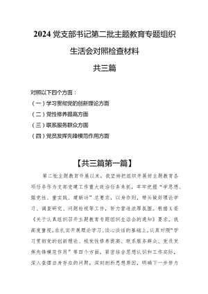（3篇）2024党支部书记学习贯彻“ 党的创新理论情况、党性修养提高情况、联系服务群众情况、党员发挥先锋模范作用情况 ”四个方面检视材料.docx