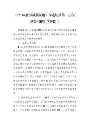 2023年度抓基层党建工作述职报告（机关党委书记对下述职）.docx
