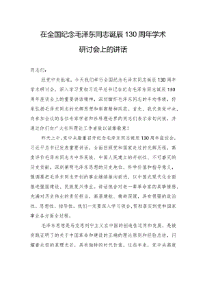 在全国纪念毛泽东同志诞辰130周年学术研讨会上的讲话.docx