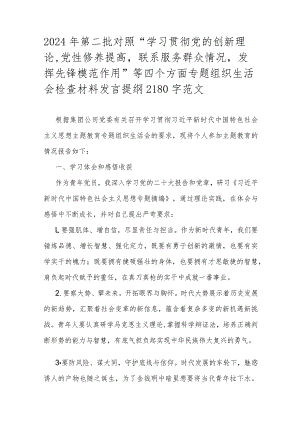 2024年第二批对照“学习贯彻党的创新理论党性修养提高联系服务群众情况发挥先锋模范作用”等四个方面专题组织生活会检查材料发言提纲2180.docx