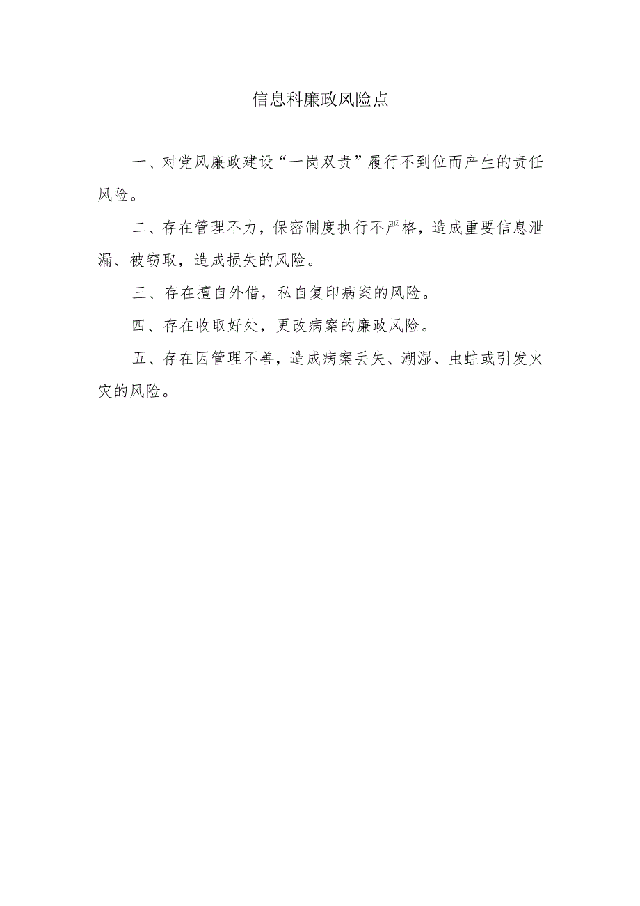 信息科廉政风险点.docx_第1页