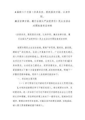 4篇新六个方面(求真务实、狠抓落实方面、以身作则、廉洁自律方面、履行全面从严治党责任)民主生活会对照检查发言材料.docx