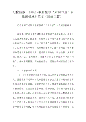 纪检监察干部队伍教育整顿“六问六查”自我剖析材料范文（精选三篇）.docx