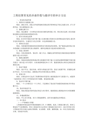 工程结算常见的弄虚作假与最详尽的审计方法.docx