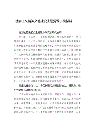 社会主义精神文明建设主题党课讲稿材料.docx