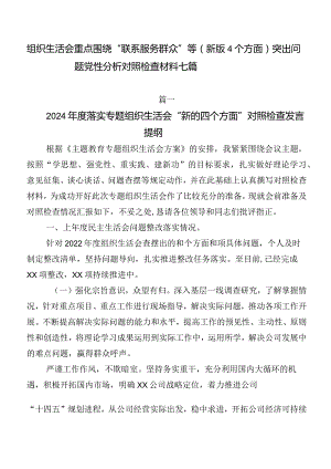 组织生活会重点围绕“联系服务群众”等(新版4个方面)突出问题党性分析对照检查材料七篇.docx