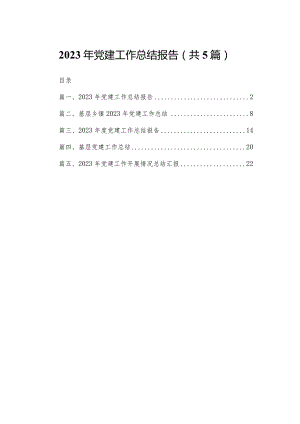 2023年党建工作总结报告5篇供参考.docx