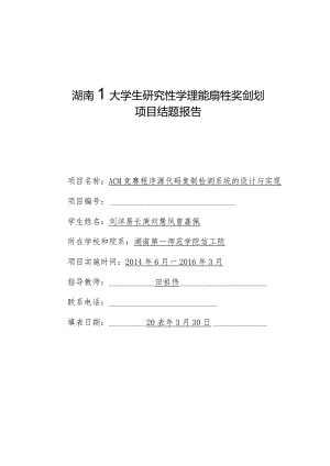 湖南省大学生研究性学习和创新性实验计划项目结题报告.docx