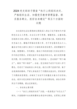 2024党支部班子对照执行上级组织决定、严格组织生活、加强党员教育管理监督、联系服务群众、抓好自身建设等四个方面材料.docx