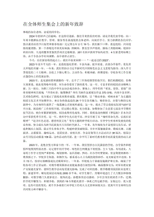 在全体师生集会上的新年致辞.docx