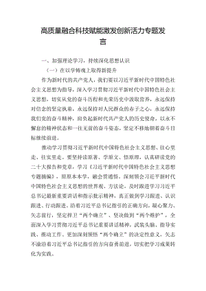 高质量融合科技赋能激发创新活力专题发言.docx