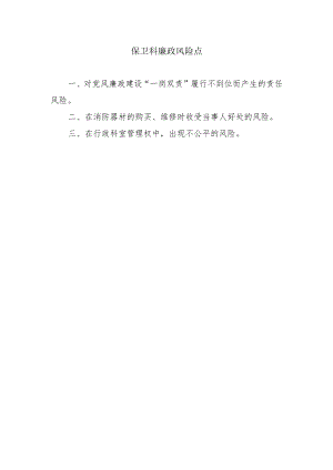 保卫科廉政风险点.docx