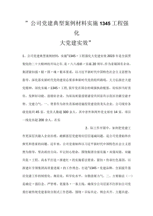 -公司党建典型案例材料实施1345工程强化大党建实效-.docx