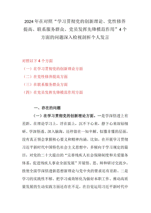 2024年在对照“学习贯彻党的创新理论、党性修养提高、联系服务群众、党员发挥先锋模范作用”4个方面的问题深入检视剖析个人发言.docx