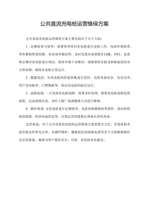 公共直流充电桩运营维保方案.docx