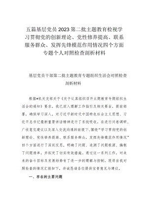 五篇基层党员2023第二批主题教育检视学习贯彻党的创新理论、党性修养提高、联系服务群众、发挥先锋模范作用情况四个方面专题个人对照检查剖析材料.docx