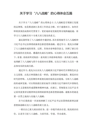 关于学习“八八战略”的心得体会五篇.docx