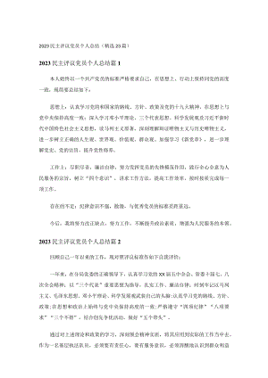 2023民主评议党员个人总结（精选23篇）.docx