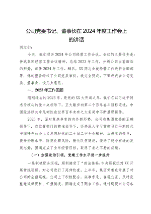 公司党委书记、董事长在2024年度工作会上的讲话.docx