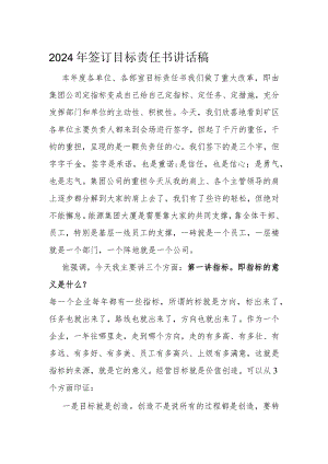 2024年签订目标责任书讲话稿.docx