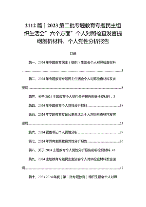 【12篇】2023第二批专题教育专题民主组织生活会”六个方面”个人对照检查发言提纲剖析材料、个人党性分析报告.docx