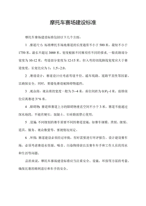 摩托车赛场建设标准.docx