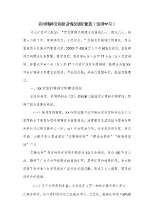 农村精神文明建设情况调研报告.docx