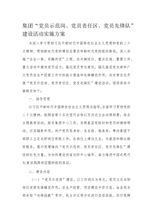 集团“党员示范岗、党员责任区、党员先锋队”建设活动实施方案.docx