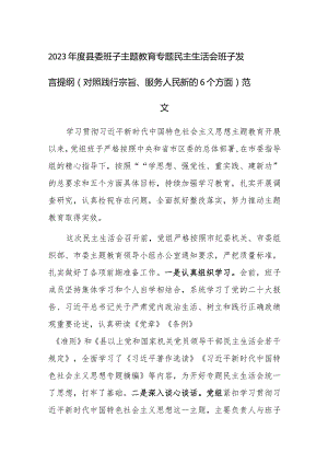2023年度县委班子主题教育专题民主生活会班子发言提纲（对照践行宗旨、服务人民新的6个方面）范文.docx