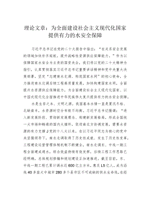 理论文章：为全面建设社会主义现代化国家提供有力的水安全保障.docx