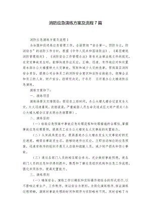 消防应急演练方案及流程7篇.docx