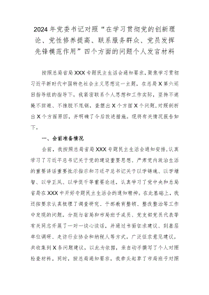2024年党委书记对照“在学习贯彻党的创新理论、党性修养提高、联系服务群众、党员发挥先锋模范作用”四个方面的问题个人发言材料.docx
