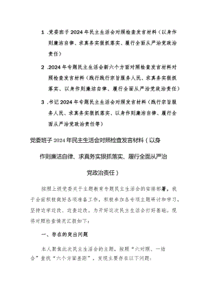 三篇：2024年专题民主生活会新六个方面对照检查发言材料对照检查发言材料(践行践行宗旨服务人民、求真务实狠抓落实等).docx