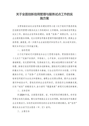 关于全面创新信用管理与服务试点工作的实施方案.docx