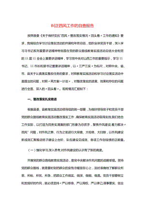 纠正四风工作的自查报告.docx