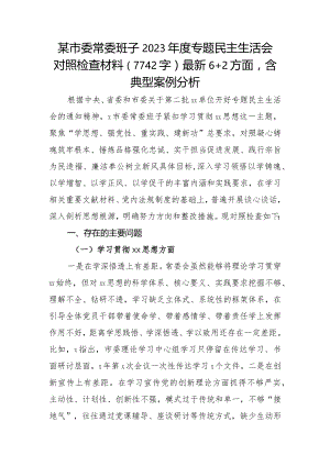 （市委班子）2023年度专题民主生活会对照检查材料（践行宗旨等6个方面+2方面含典型案例分析.docx