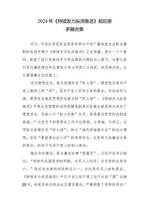 《持续发力 纵深推进》观后感和心得体会合集资料.docx