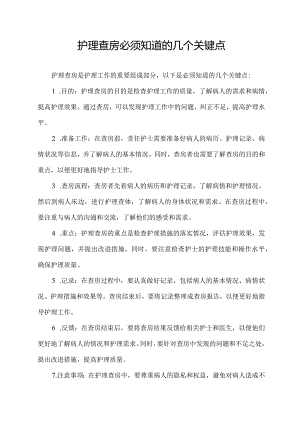 护理查房必须知道的几个关键点.docx