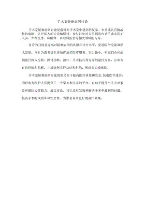 手术室疑难病例讨论.docx