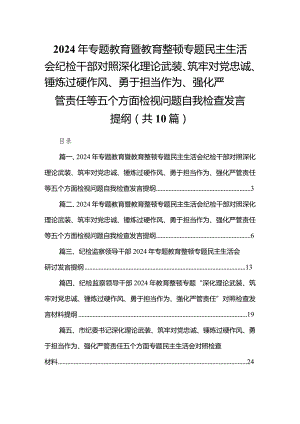 2024年专题教育暨教育整顿专题民主生活会纪检干部对照深化理论武装、筑牢对党忠诚、锤炼过硬作风、勇于担当作为、强化严管责任等五个方面.docx