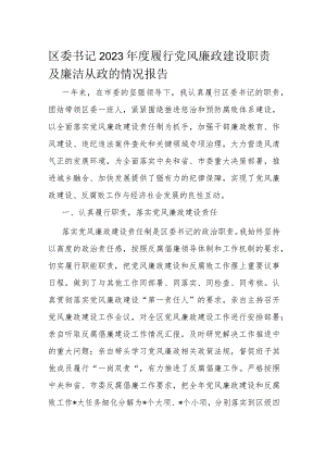 区委书记2023年度履行党风廉政建设职责及廉洁从政的情况报告.docx