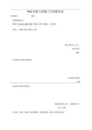 光伏发电项目PHC管桩施工方案.docx