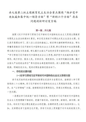 共七篇第二批专题教育民主生活会重点围绕“维护党中央权威和集中统一领导方面”等“新的六个方面”存在问题剖析研讨发言稿.docx