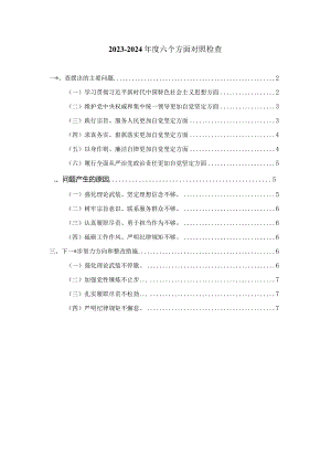 2024党员干部六个方面对照检查发言提纲二.docx