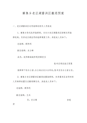 解集乡老汪湖蓄洪区撤退预案.docx